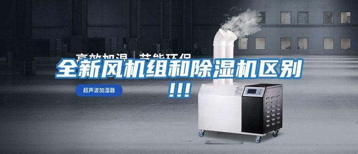 全新風機組和除濕機區別!!!