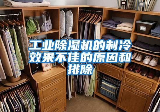 工業(yè)除濕機的制冷效果不佳的原因和排除