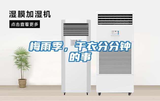 梅雨季，干衣分分鐘的事