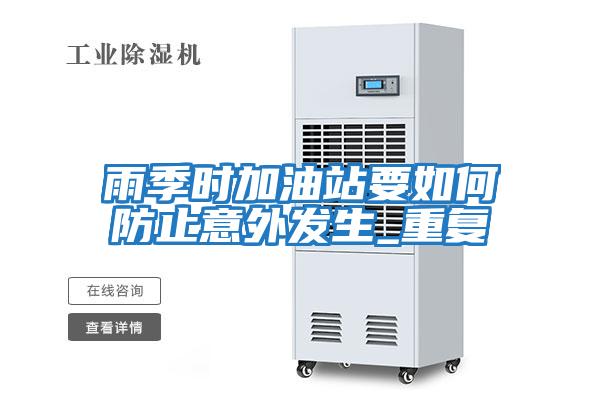雨季時加油站要如何防止意外發生_重復