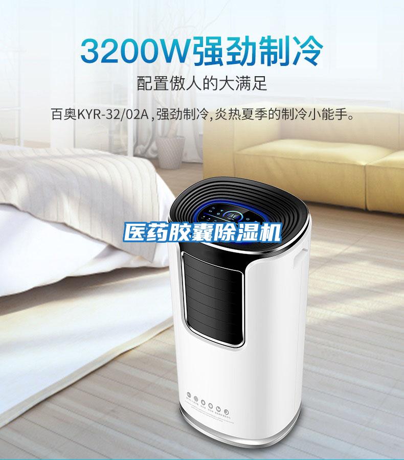 醫藥膠囊除濕機
