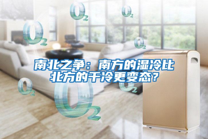 南北之爭：南方的濕冷比北方的干冷更變態？
