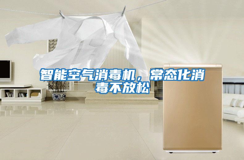 智能空氣消毒機，常態化消毒不放松