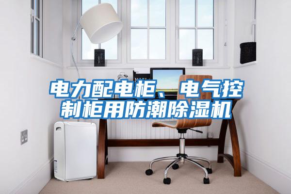 電力配電柜、電氣控制柜用防潮除濕機