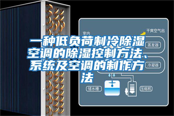 一種低負(fù)荷制冷除濕空調(diào)的除濕控制方法、系統(tǒng)及空調(diào)的制作方法
