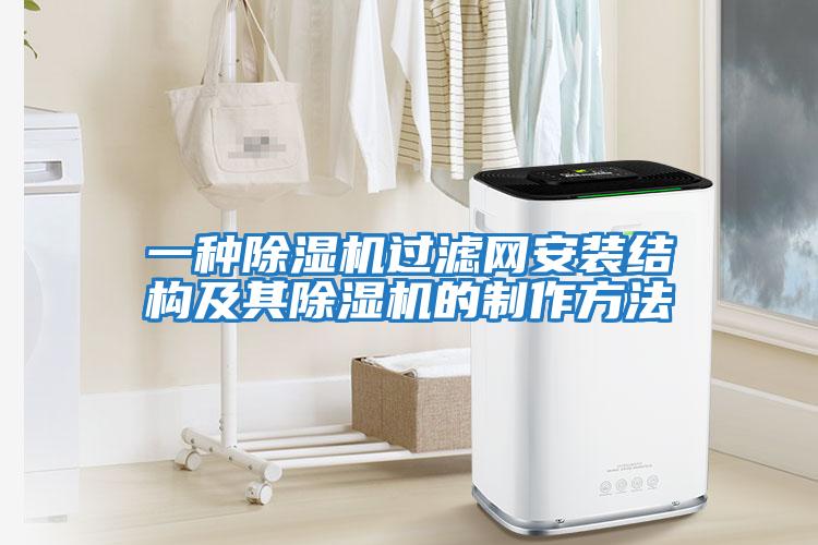 一種除濕機過濾網安裝結構及其除濕機的制作方法