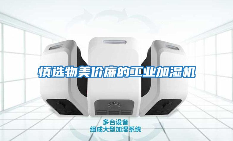 慎選物美價廉的工業加濕機