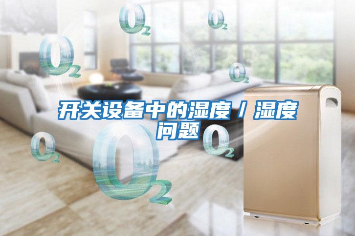開關設備中的濕度／濕度問題