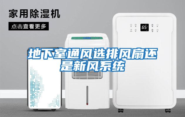 地下室通風選排風扇還是新風系統
