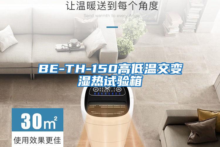BE-TH-150高低溫交變濕熱試驗箱