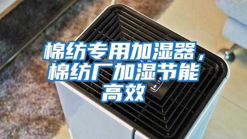 棉紡專用加濕器，棉紡廠加濕節能高效