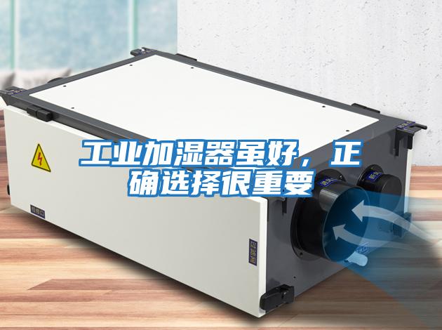 工業加濕器雖好，正確選擇很重要