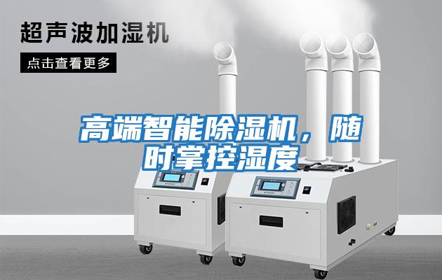 高端智能除濕機，隨時掌控濕度