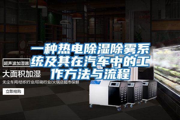 一種熱電除濕除霧系統及其在汽車中的工作方法與流程