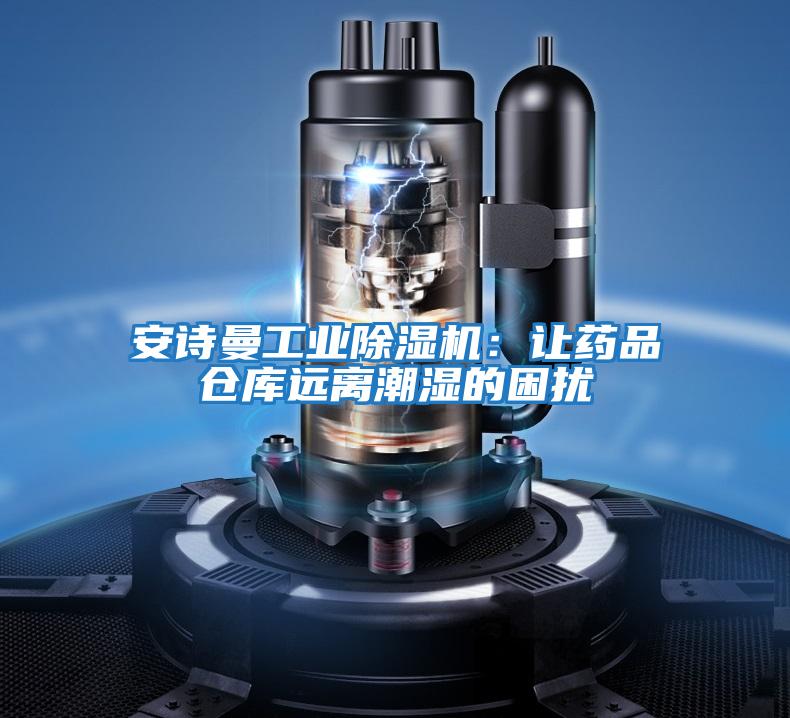 安詩(shī)曼工業(yè)除濕機(jī)：讓藥品倉(cāng)庫(kù)遠(yuǎn)離潮濕的困擾