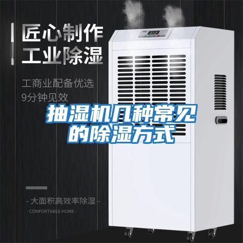 抽濕機幾種常見的除濕方式