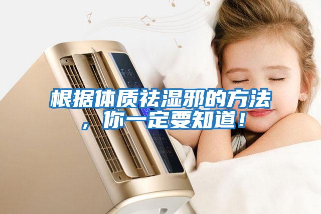 根據(jù)體質(zhì)祛濕邪的方法，你一定要知道！