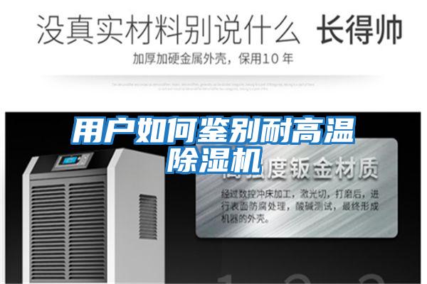 用戶如何鑒別耐高溫除濕機