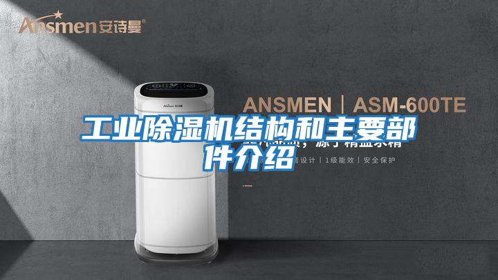 工業除濕機結構和主要部件介紹