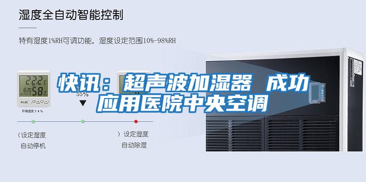 快訊：超聲波加濕器 成功應用醫院中央空調