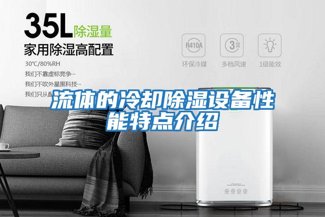 流體的冷卻除濕設備性能特點介紹