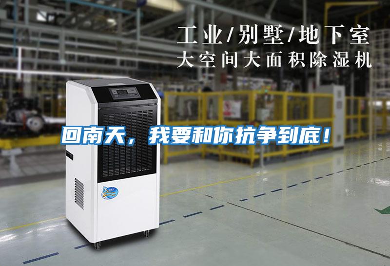 回南天，我要和你抗爭到底！