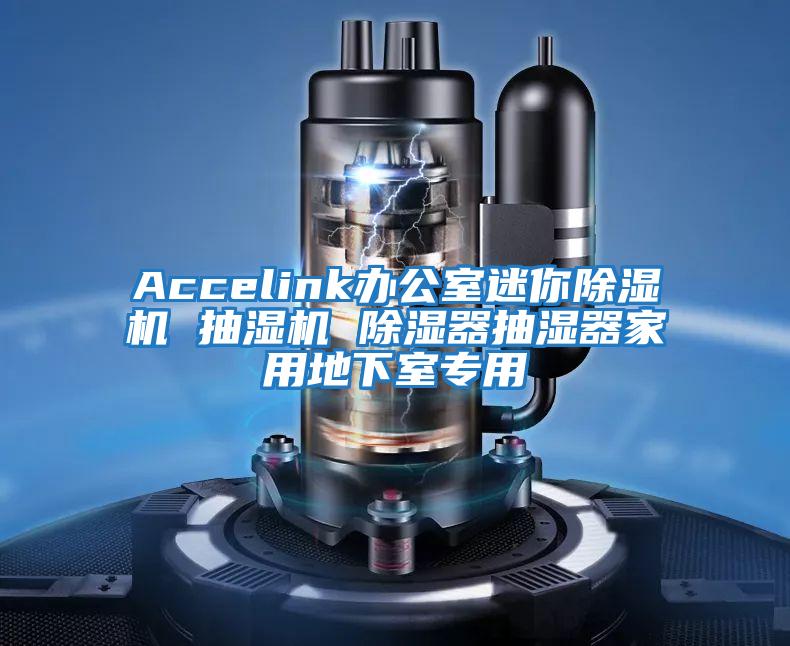 Accelink辦公室迷你除濕機 抽濕機 除濕器抽濕器家用地下室專用