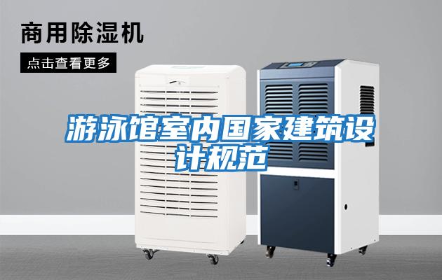 游泳館室內國家建筑設計規范