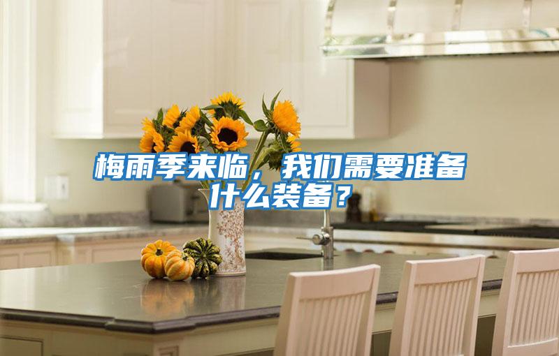梅雨季來臨，我們需要準備什么裝備？