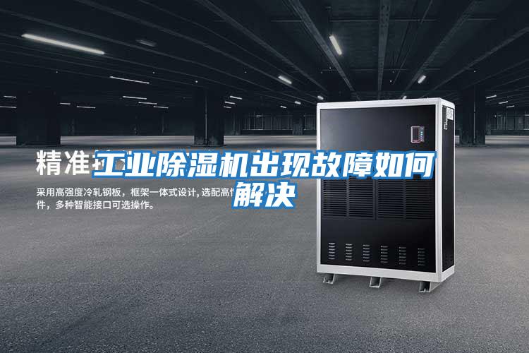 工業(yè)除濕機出現故障如何解決