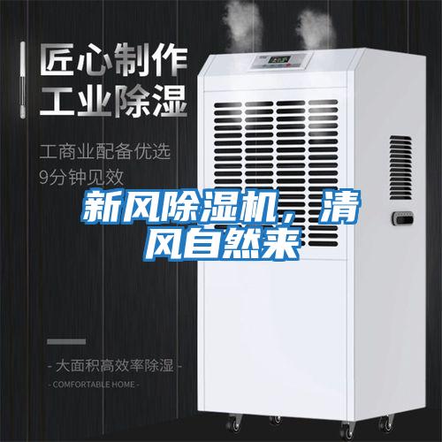 新風除濕機，清風自然來