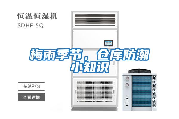 梅雨季節，倉庫防潮小知識
