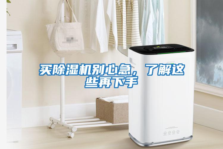 買除濕機別心急，了解這些再下手