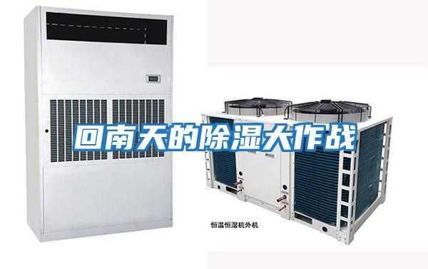回南天的除濕大作戰