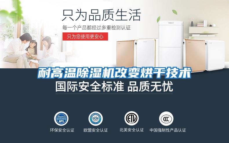 耐高溫除濕機改變烘干技術