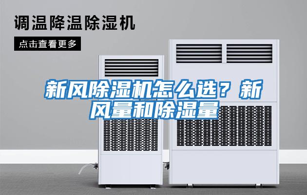 新風(fēng)除濕機(jī)怎么選？新風(fēng)量和除濕量
