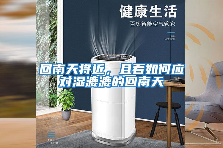 回南天將近，且看如何應(yīng)對濕漉漉的回南天