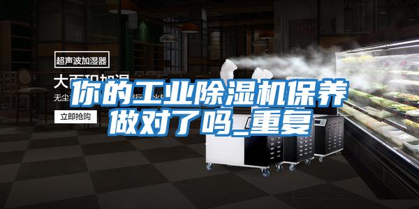你的工業除濕機保養做對了嗎_重復