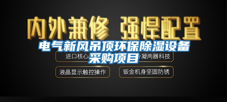 電氣新風吊頂環保除濕設備采購項目