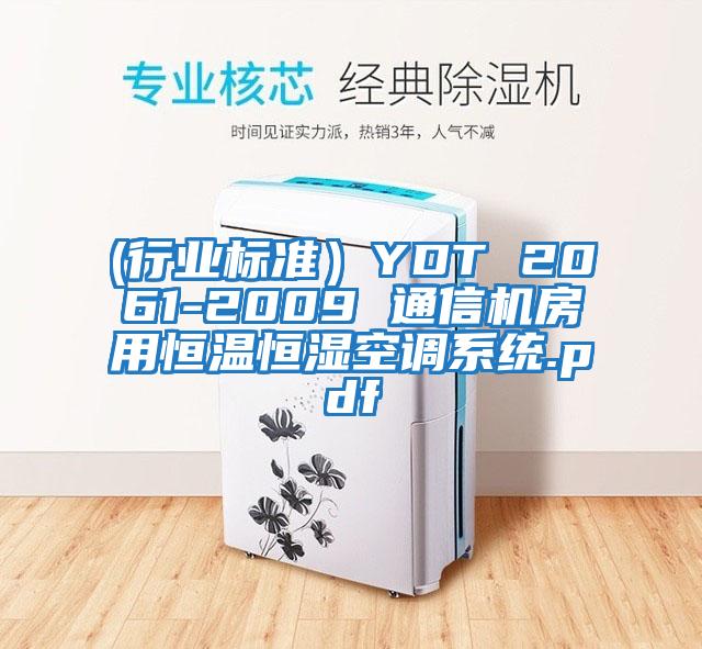 (行業標準）YDT 2061-2009 通信機房用恒溫恒濕空調系統.pdf