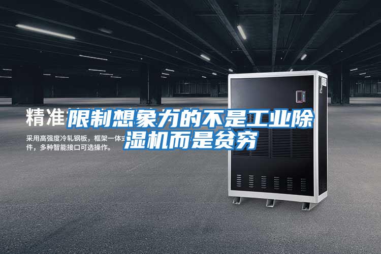 限制想象力的不是工業除濕機而是貧窮