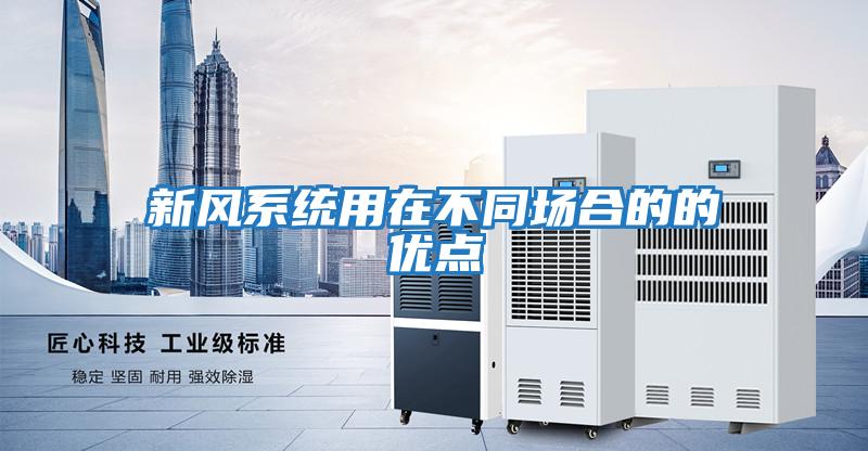 新風系統用在不同場合的的優點
