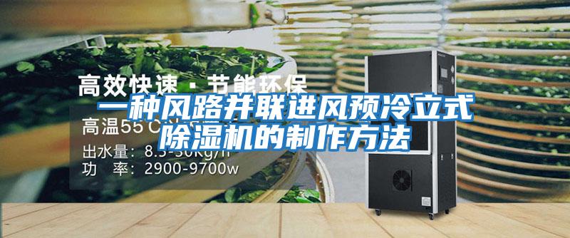 一種風路并聯進風預冷立式除濕機的制作方法