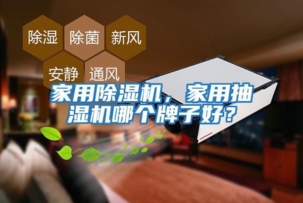 家用除濕機，家用抽濕機哪個牌子好？