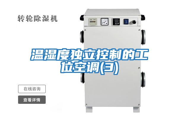 溫濕度獨立控制的工位空調(diào)(3)