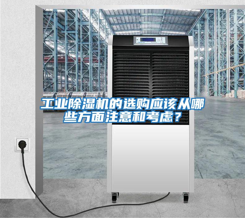 工業除濕機的選購應該從哪些方面注意和考慮？
