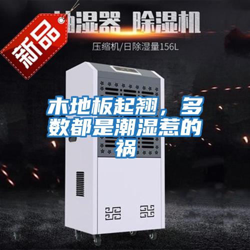 木地板起翹，多數都是潮濕惹的禍