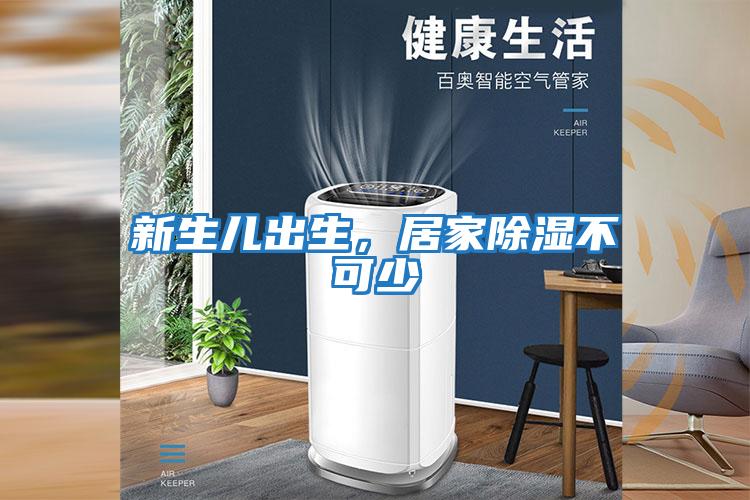 新生兒出生，居家除濕不可少