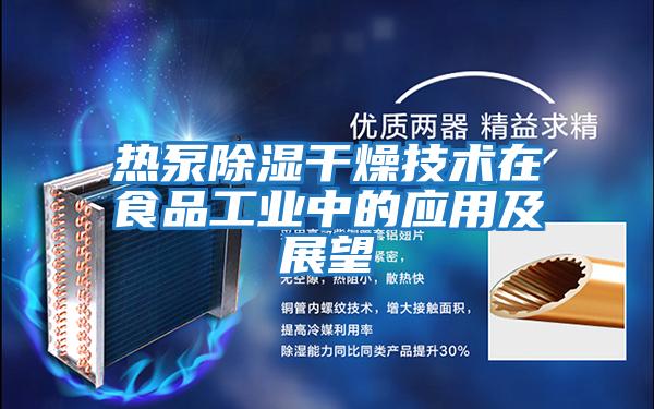 熱泵除濕干燥技術在食品工業中的應用及展望