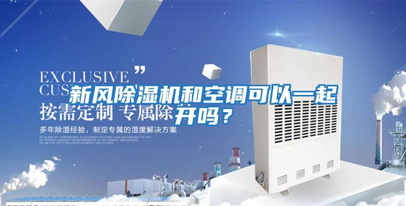 新風除濕機和空調可以一起開嗎？